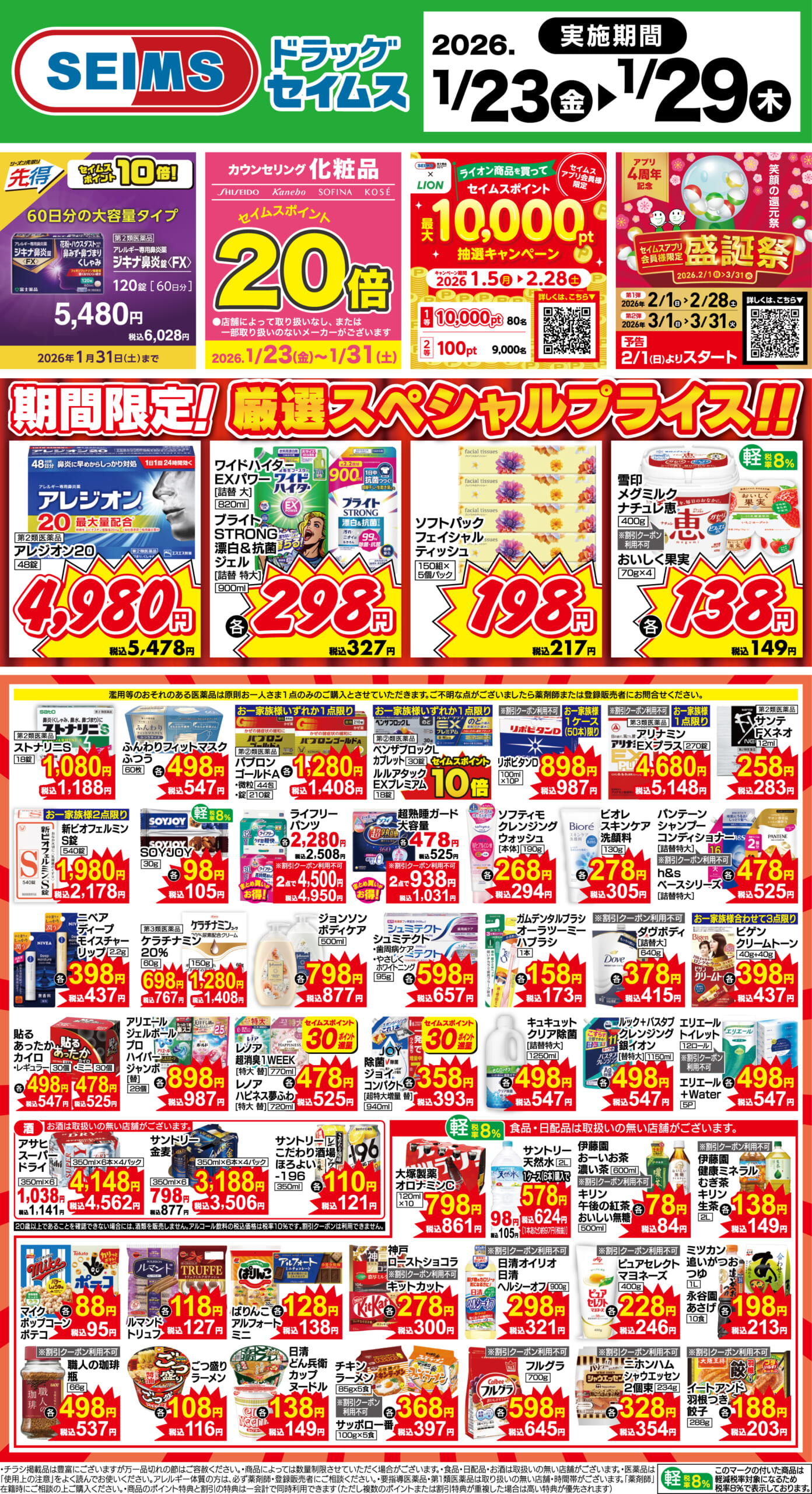 1/23～29　期間限定！厳選スペシャルプライス！！