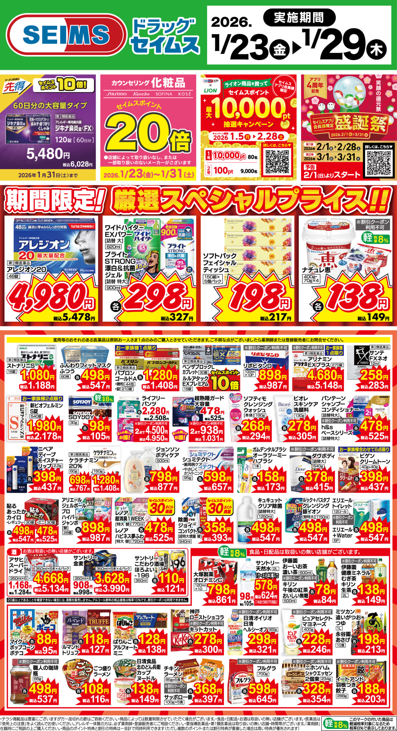 1/23～29　期間限定！厳選スペシャルプライス！！