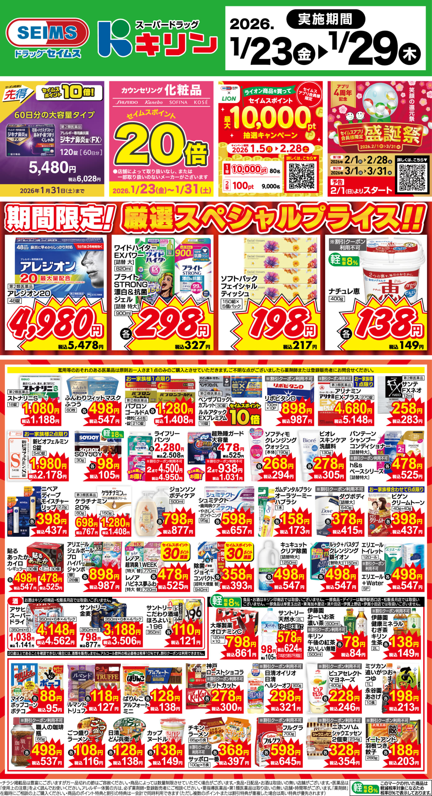 1/23～29　期間限定！厳選スペシャルプライス！！