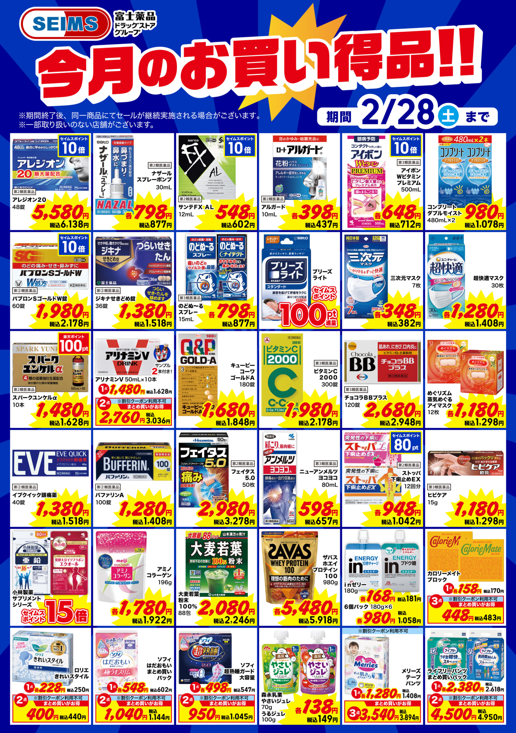 今月のお買得品（ヘルスケア）