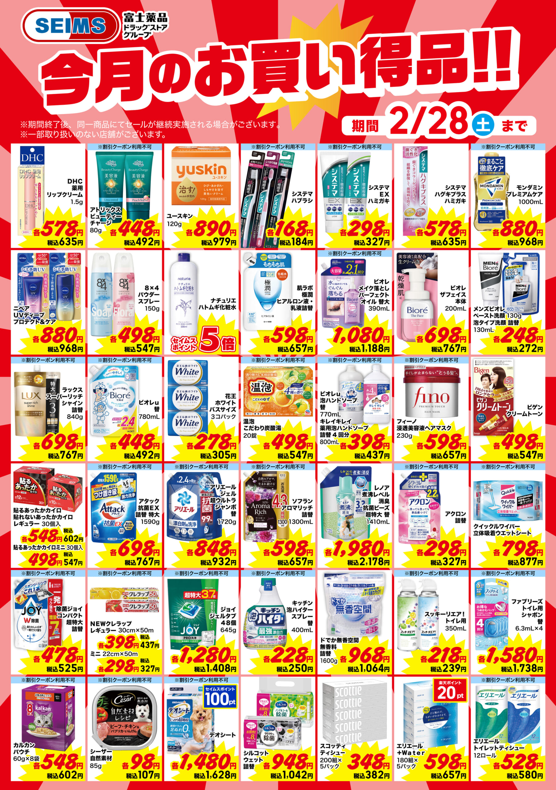 今月のお買得品（日用品）