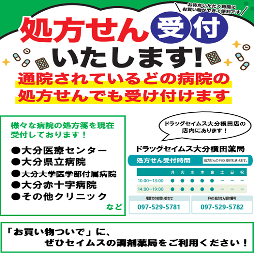 セイムス大分横田薬局からお知らせ