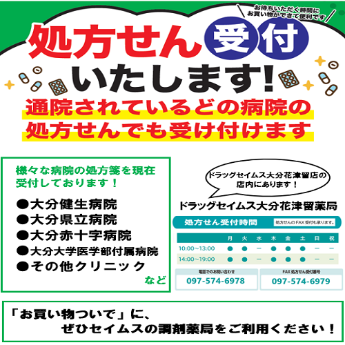 セイムス大分花津留薬局からお知らせ