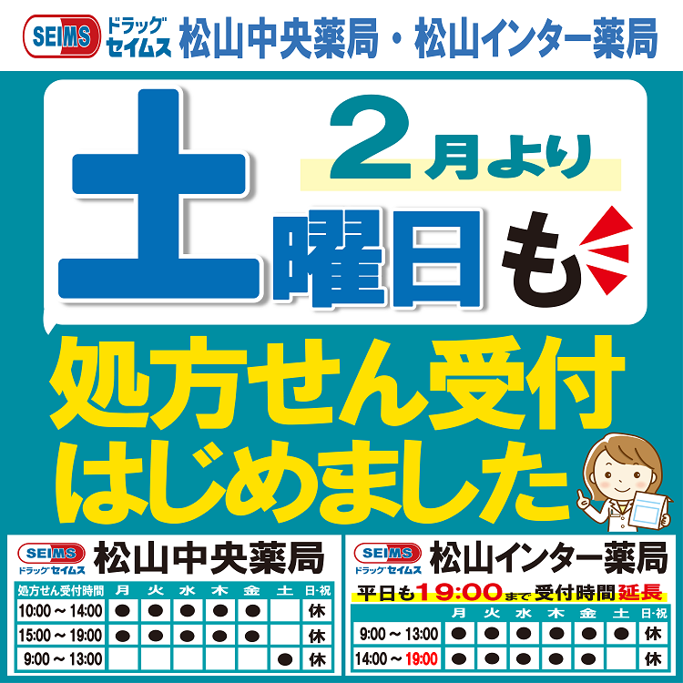 2月～土曜日も処方せん受付いたします！松山中央薬局・松山インター薬局
