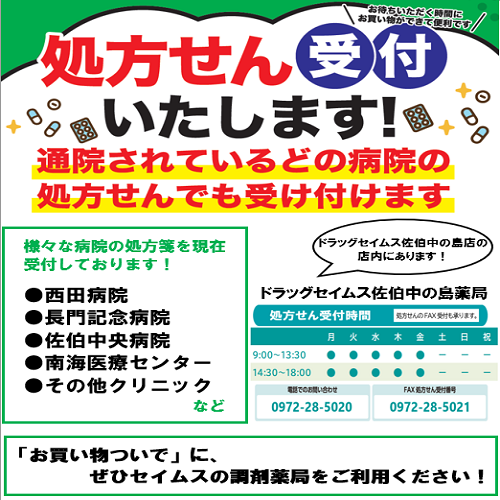 セイムス佐伯中の島薬局からお知らせ