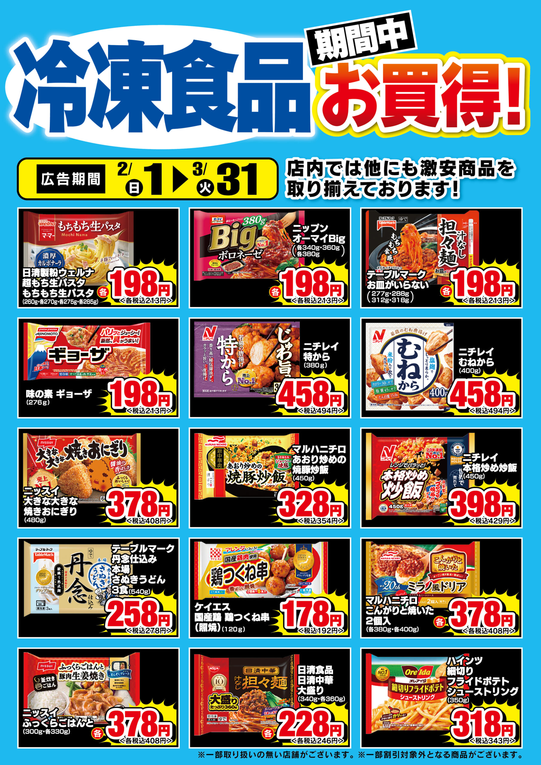 冷凍食品・アイス期間中お買得