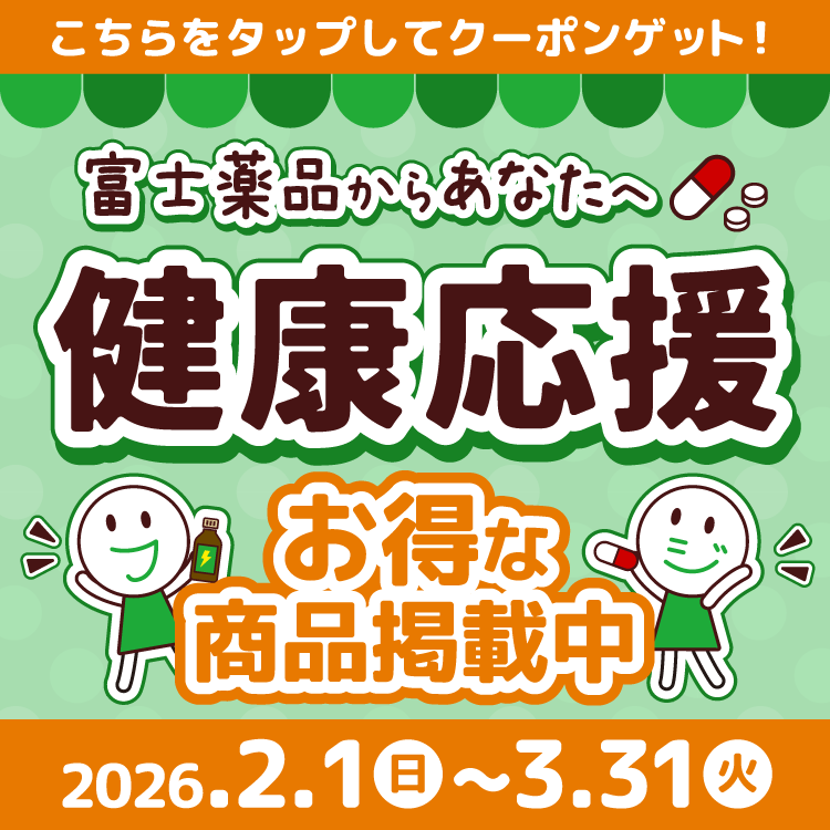 富士薬品からあなたへ健康応援