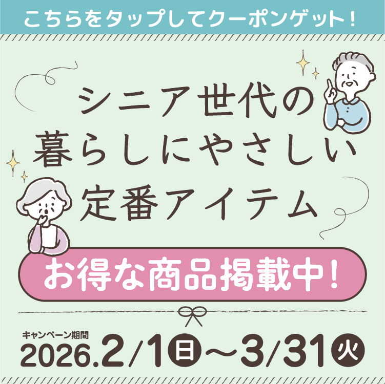 シニア世代の暮らしにやさしい定番アイテム