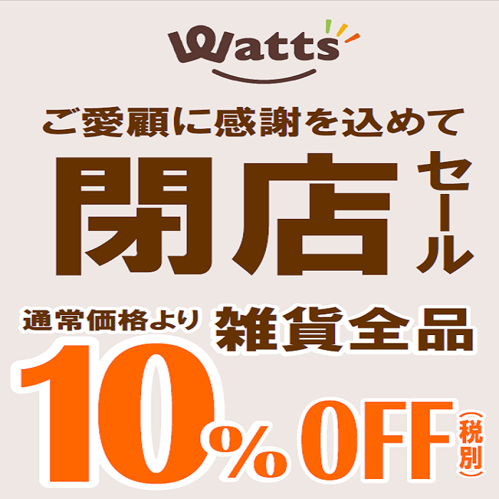 watts売場閉店セール