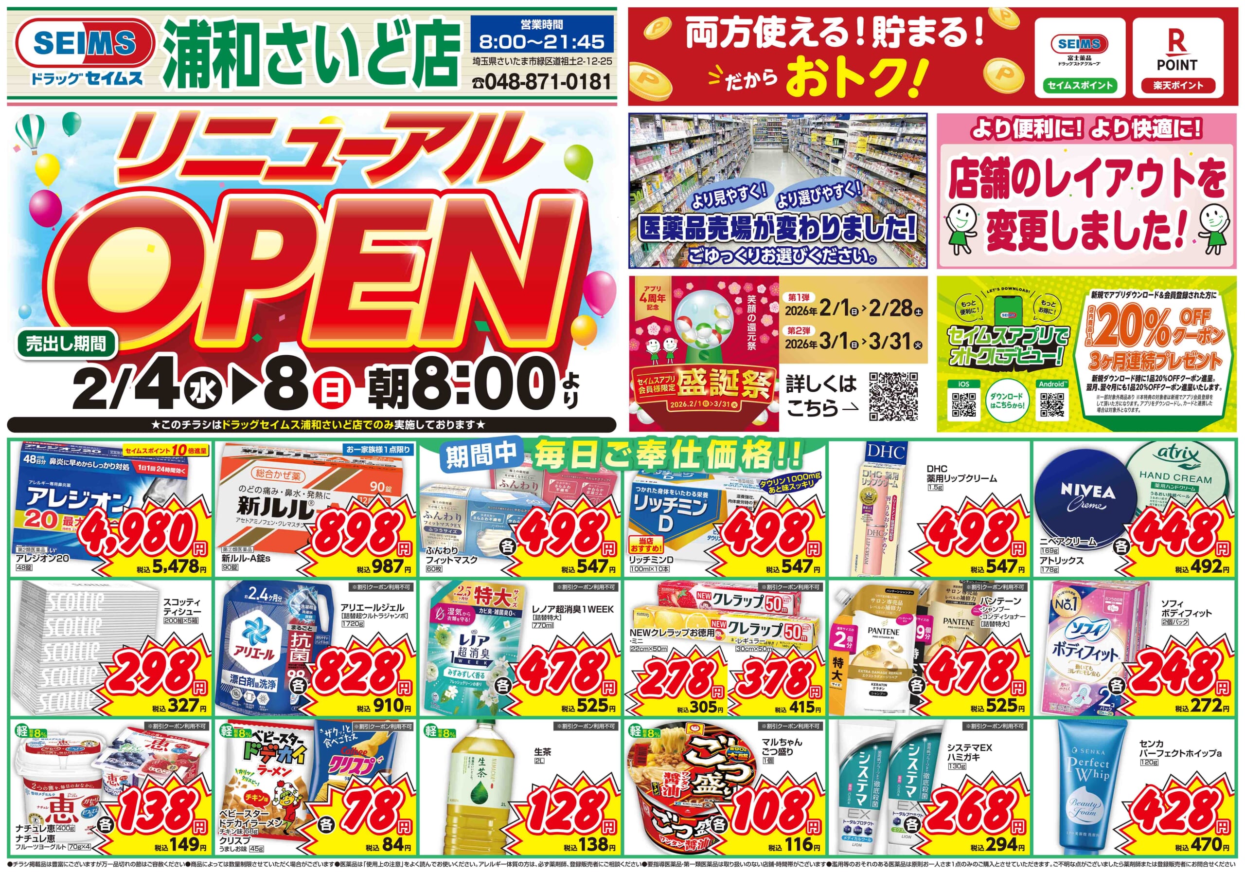 2/4-2/8　浦和さいど店チラシ