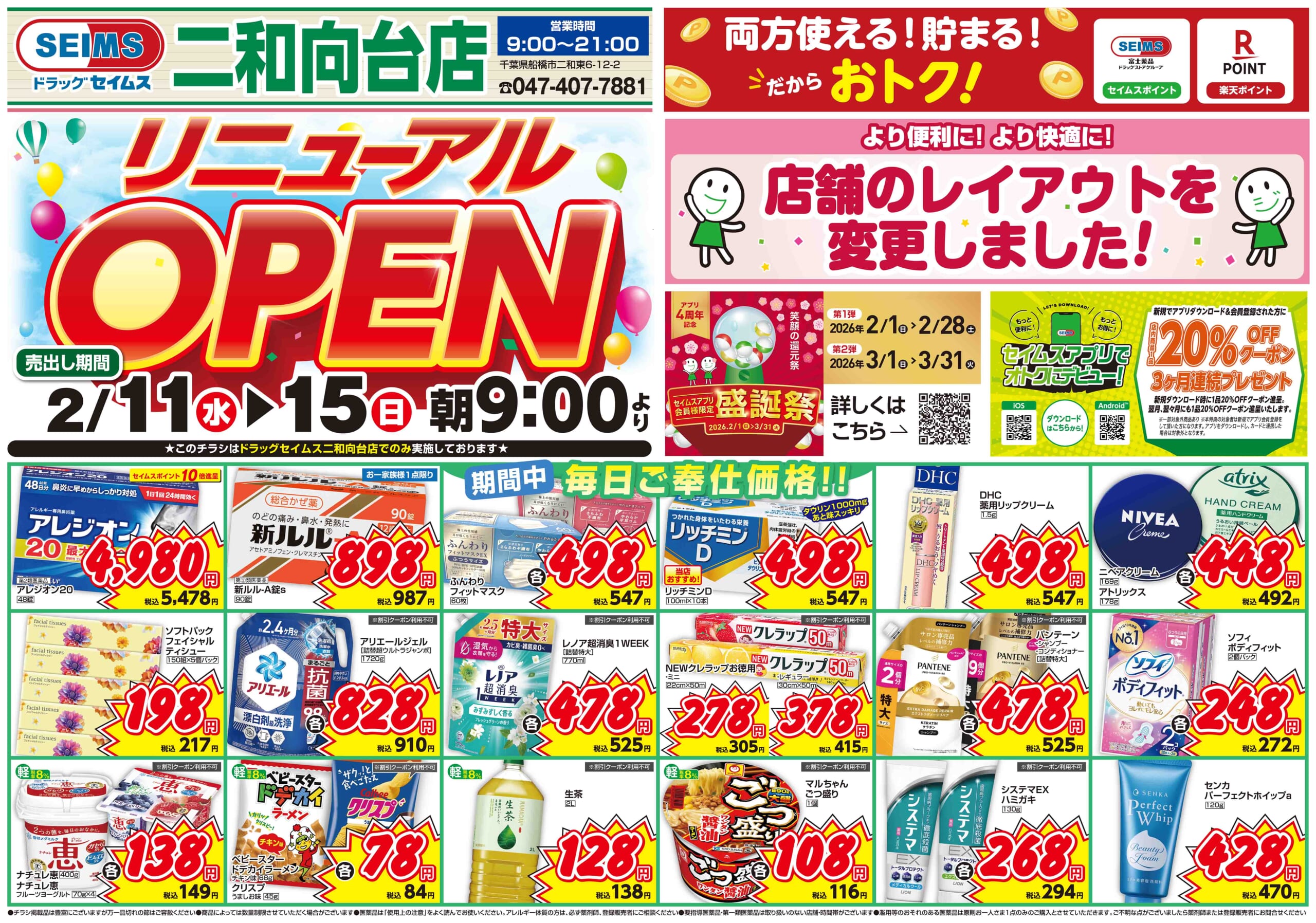 2/11-2/15　二和向台店チラシ