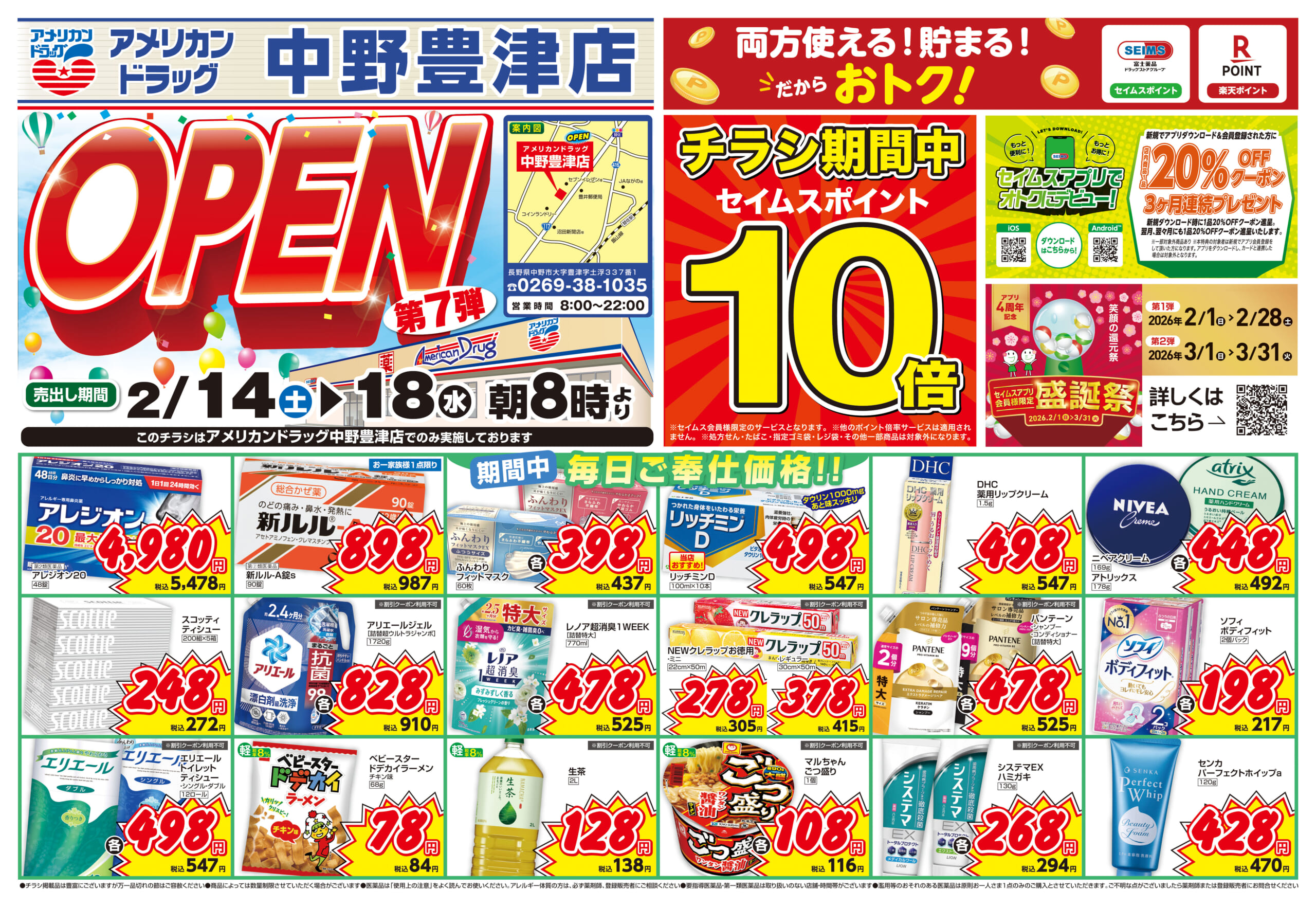 2/14-2/18　中野豊津店チラシ