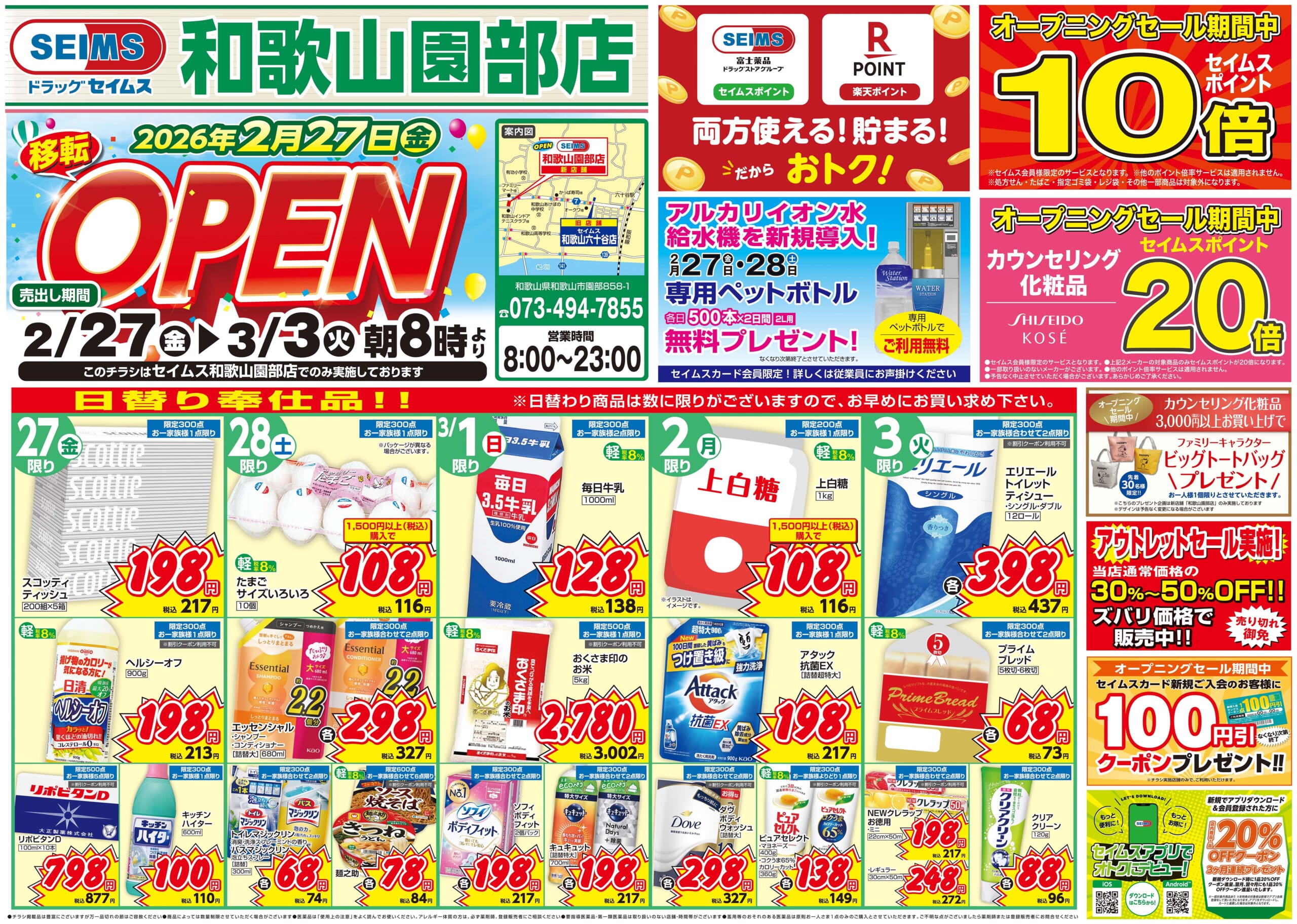 2/27-3/3　和歌山園部店チラシ