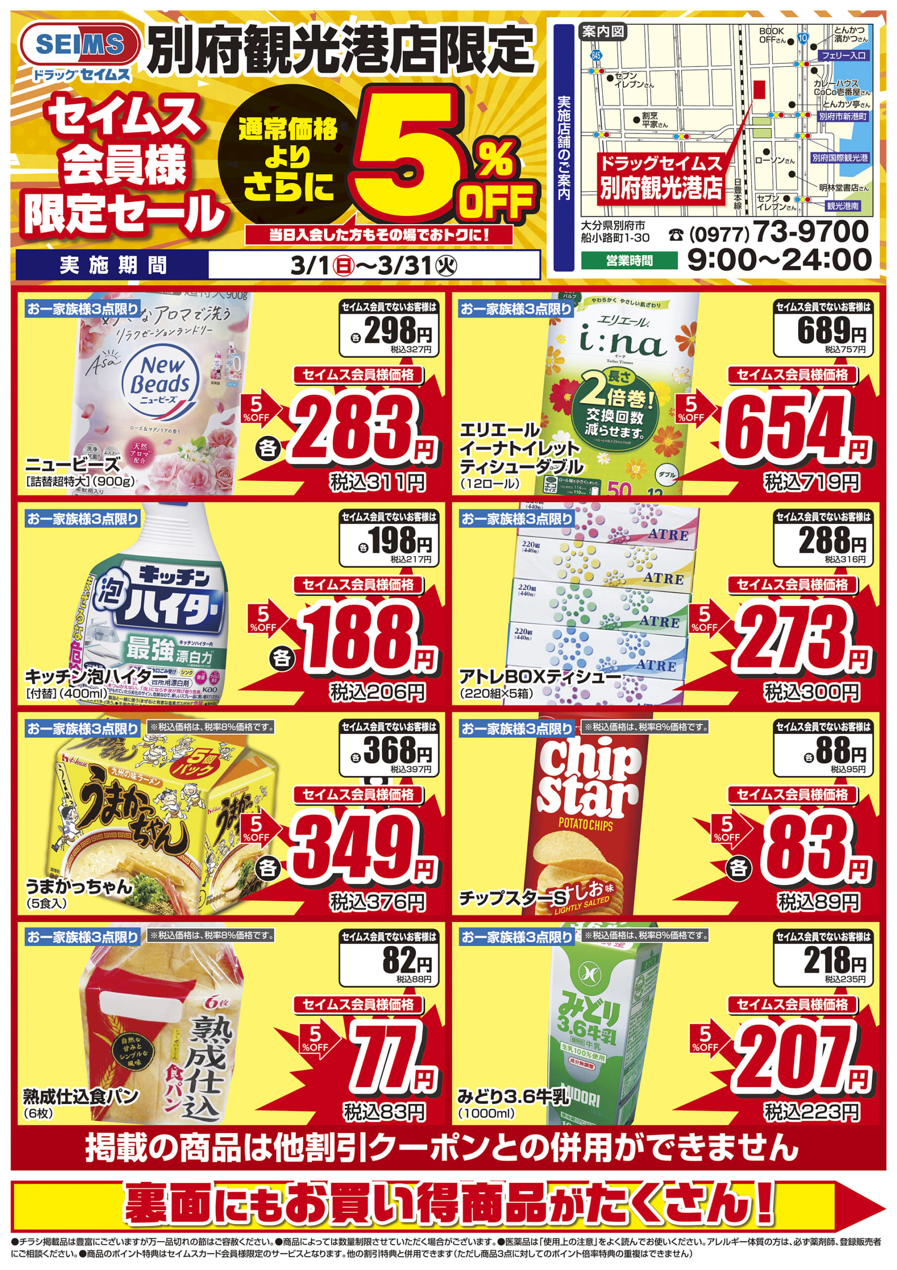3/1-3/31　別府観光港店チラシ
