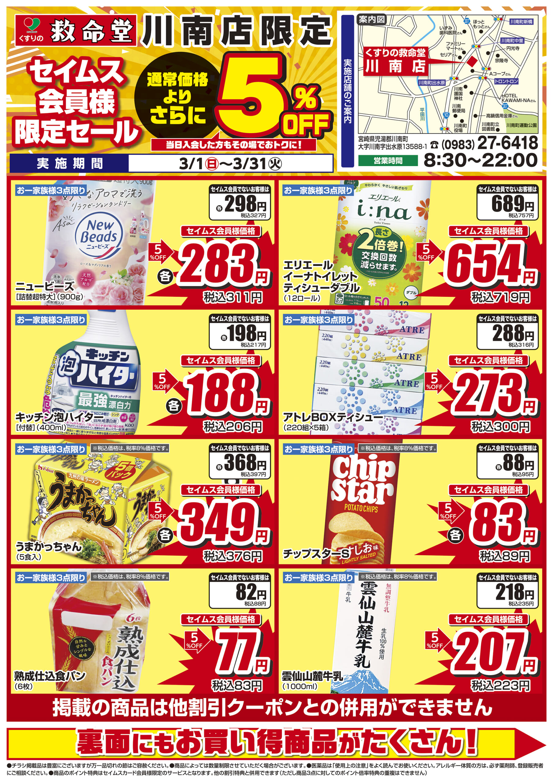 3/1-3/31　くすりの救命堂川南店チラシ