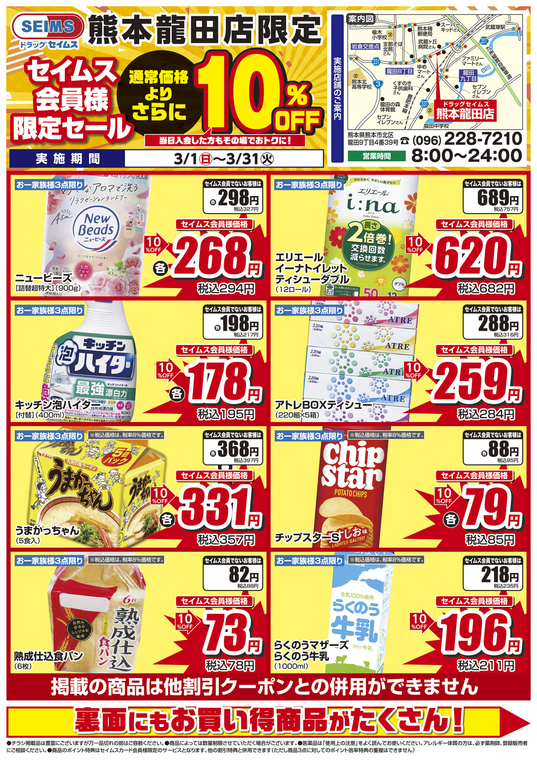 3/1-3/31　熊本龍田店チラシ