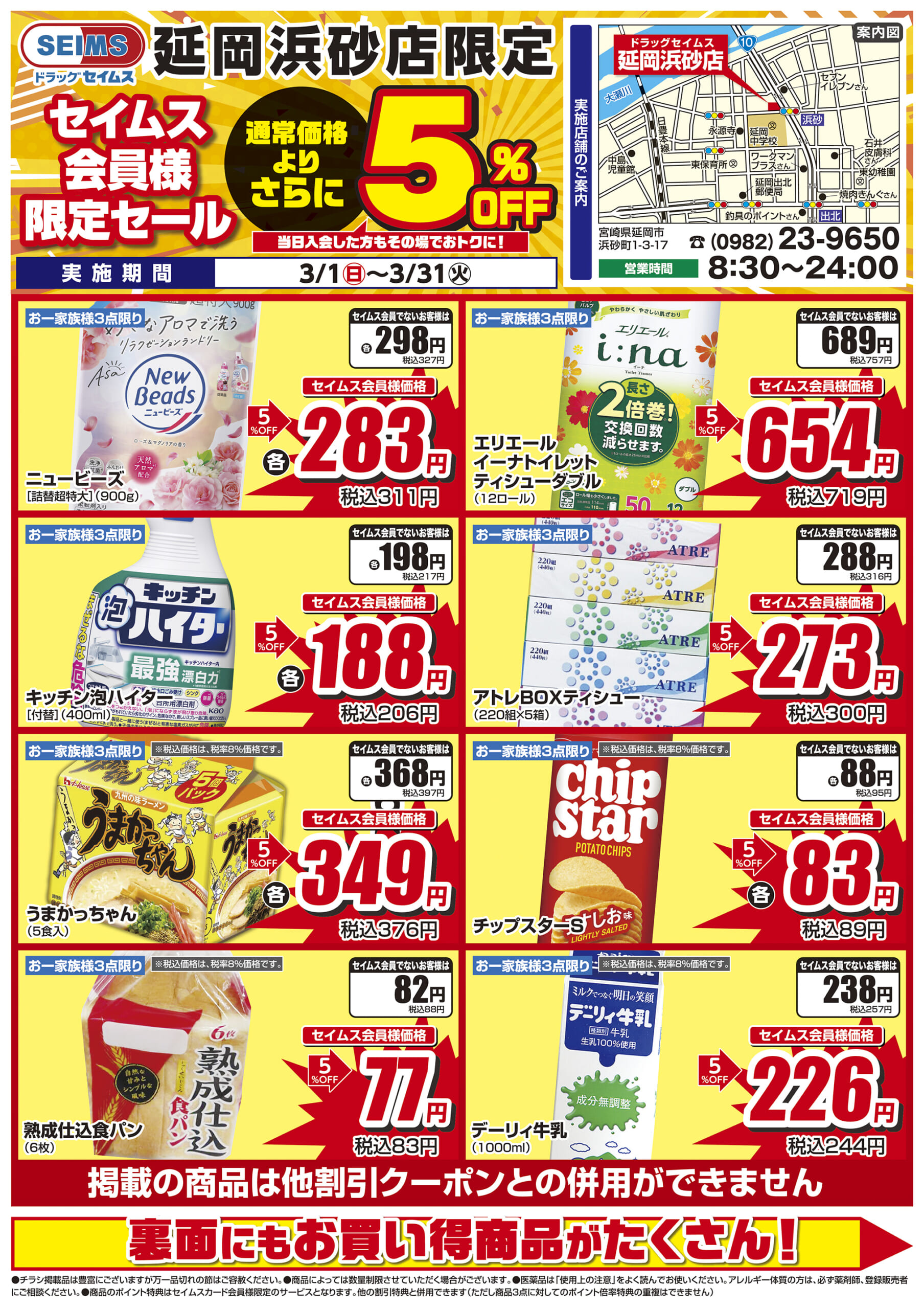 3/1-3/31　延岡浜砂店チラシ