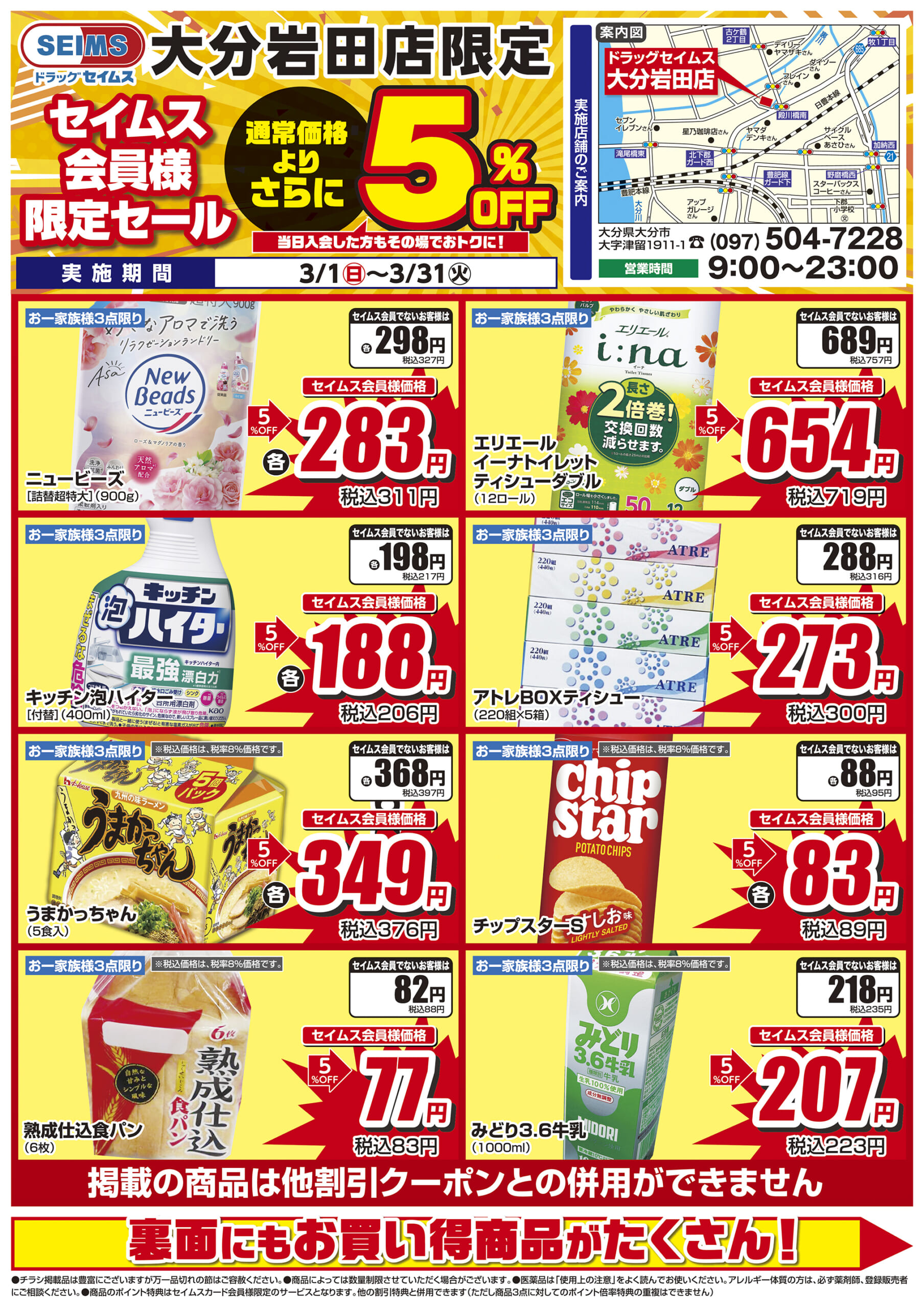 3/1-3/31　大分岩田店チラシ