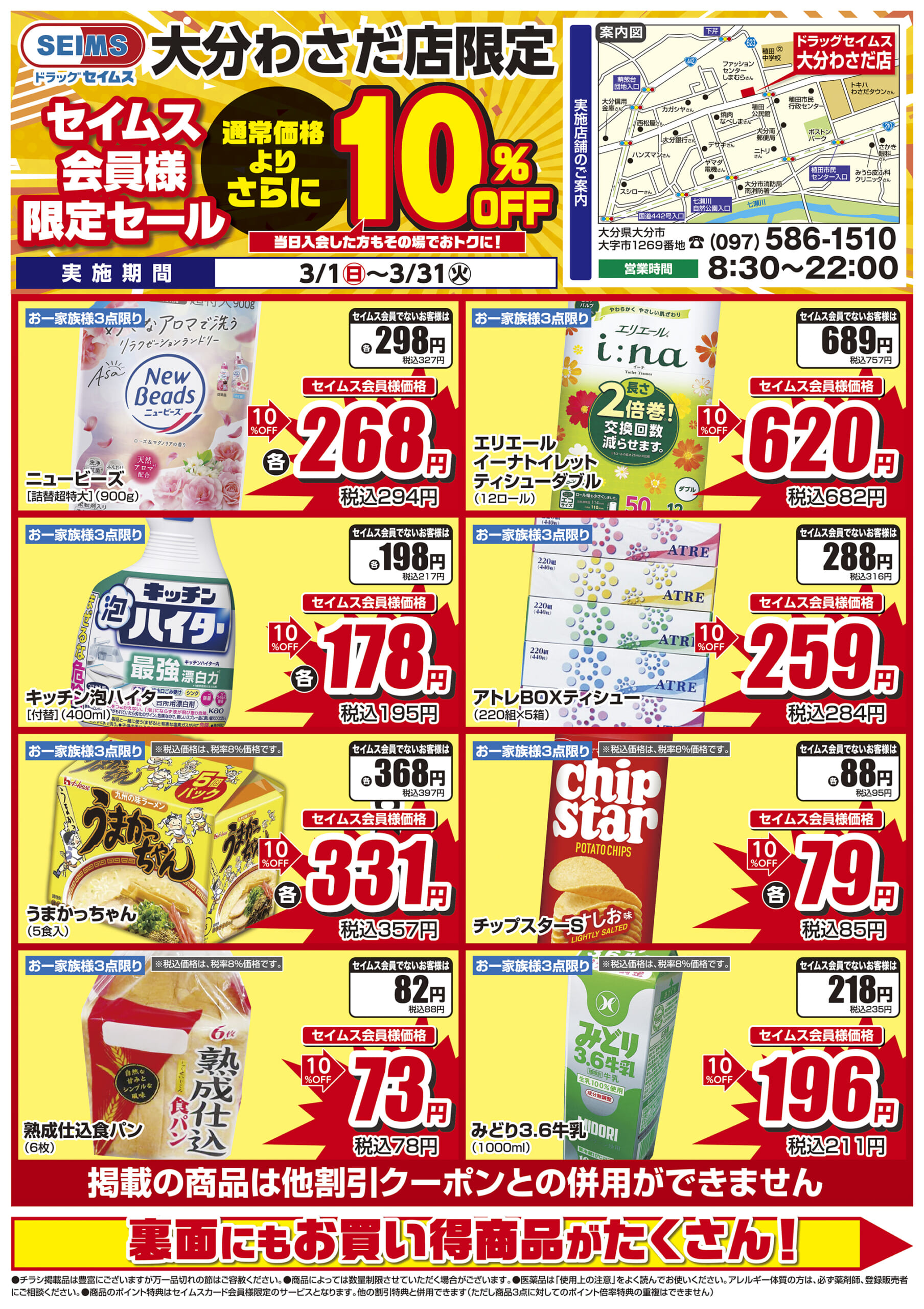 3/1-3/31　大分わさだ店チラシ