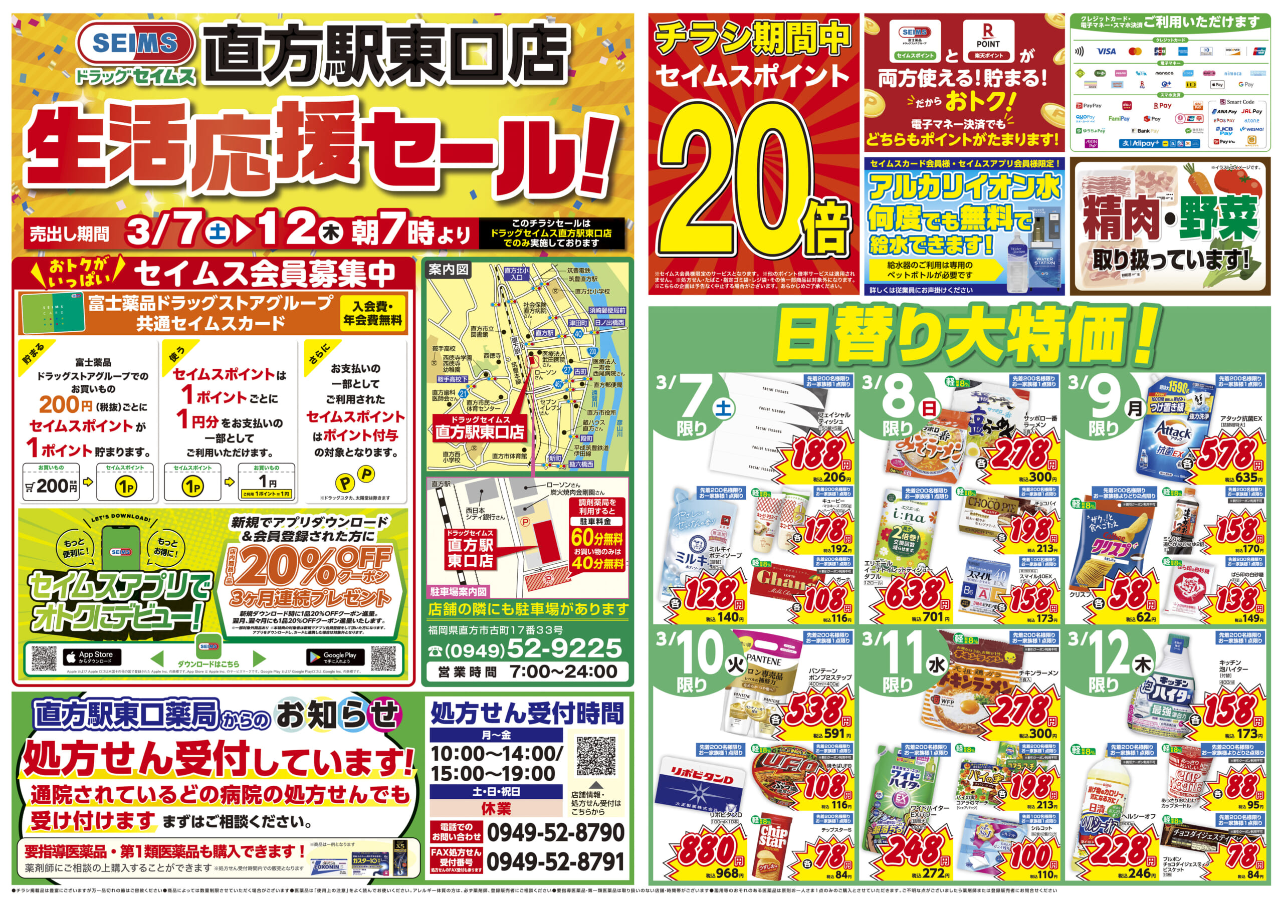 3/7-3/12　直方駅東口店