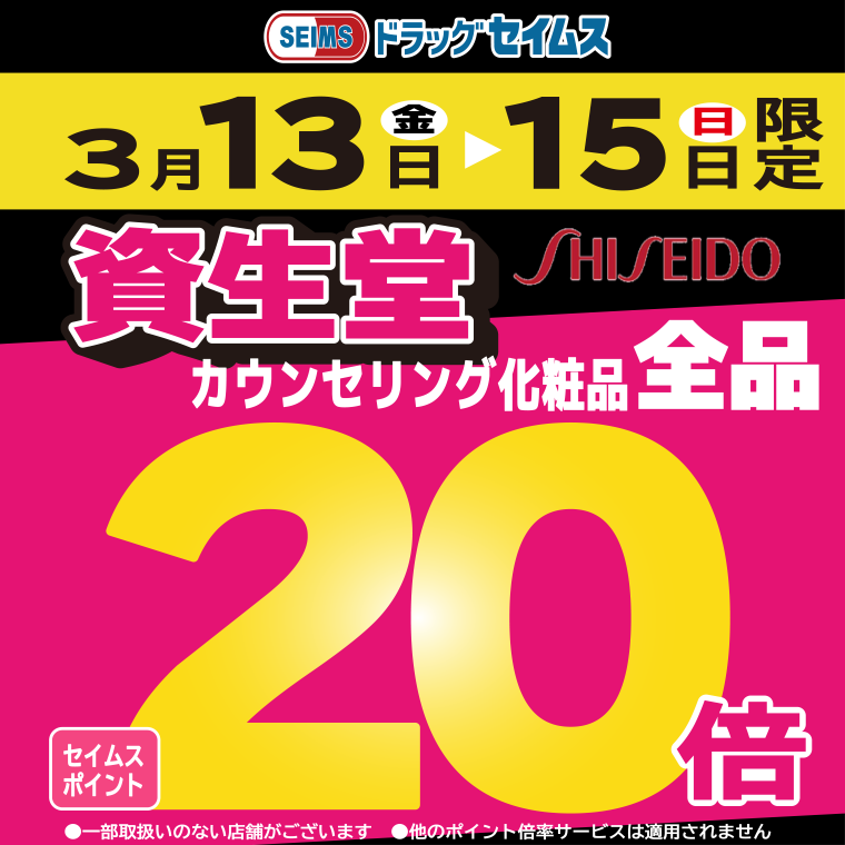 3/13～15限定　資生堂カウンセリング化粧品がポイント20倍！