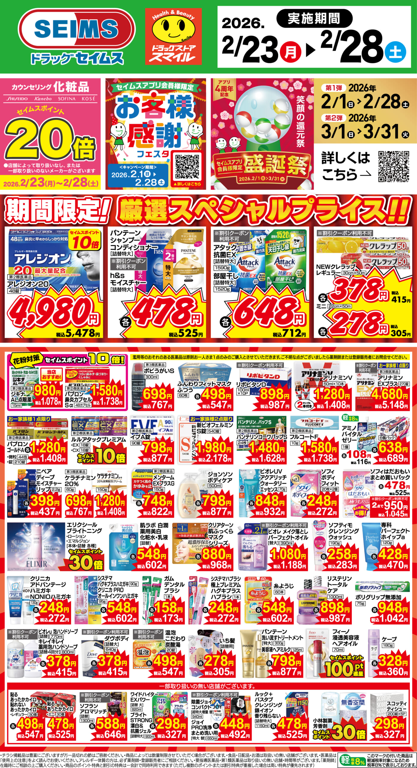 2/23～28　期間限定！厳選スペシャル！！