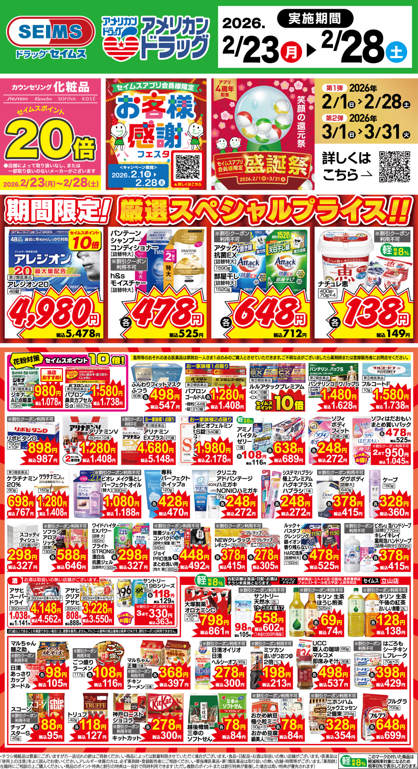 2/23～28　期間限定！厳選スペシャル！！