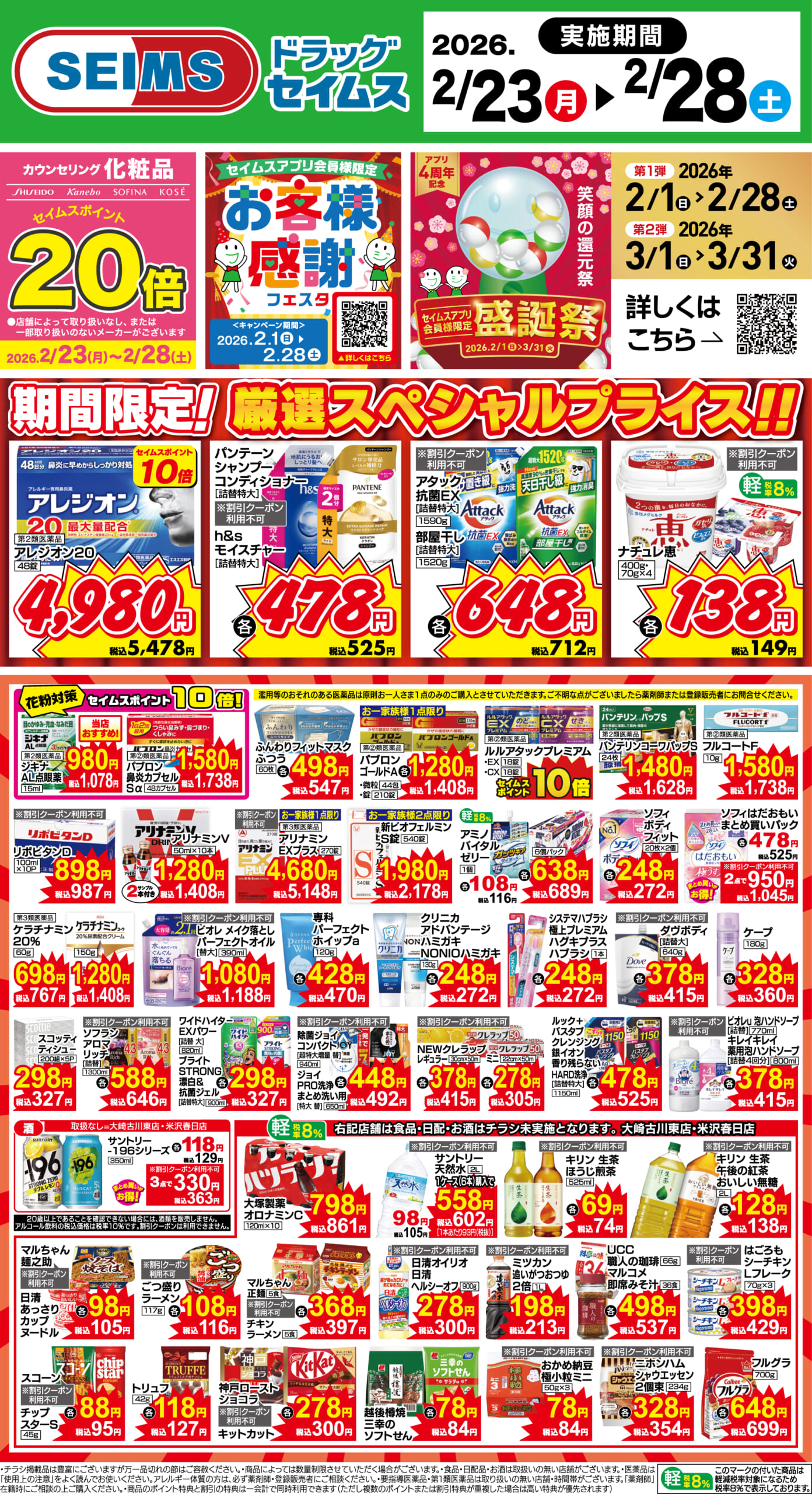 2/23～28　期間限定！厳選スペシャル！！