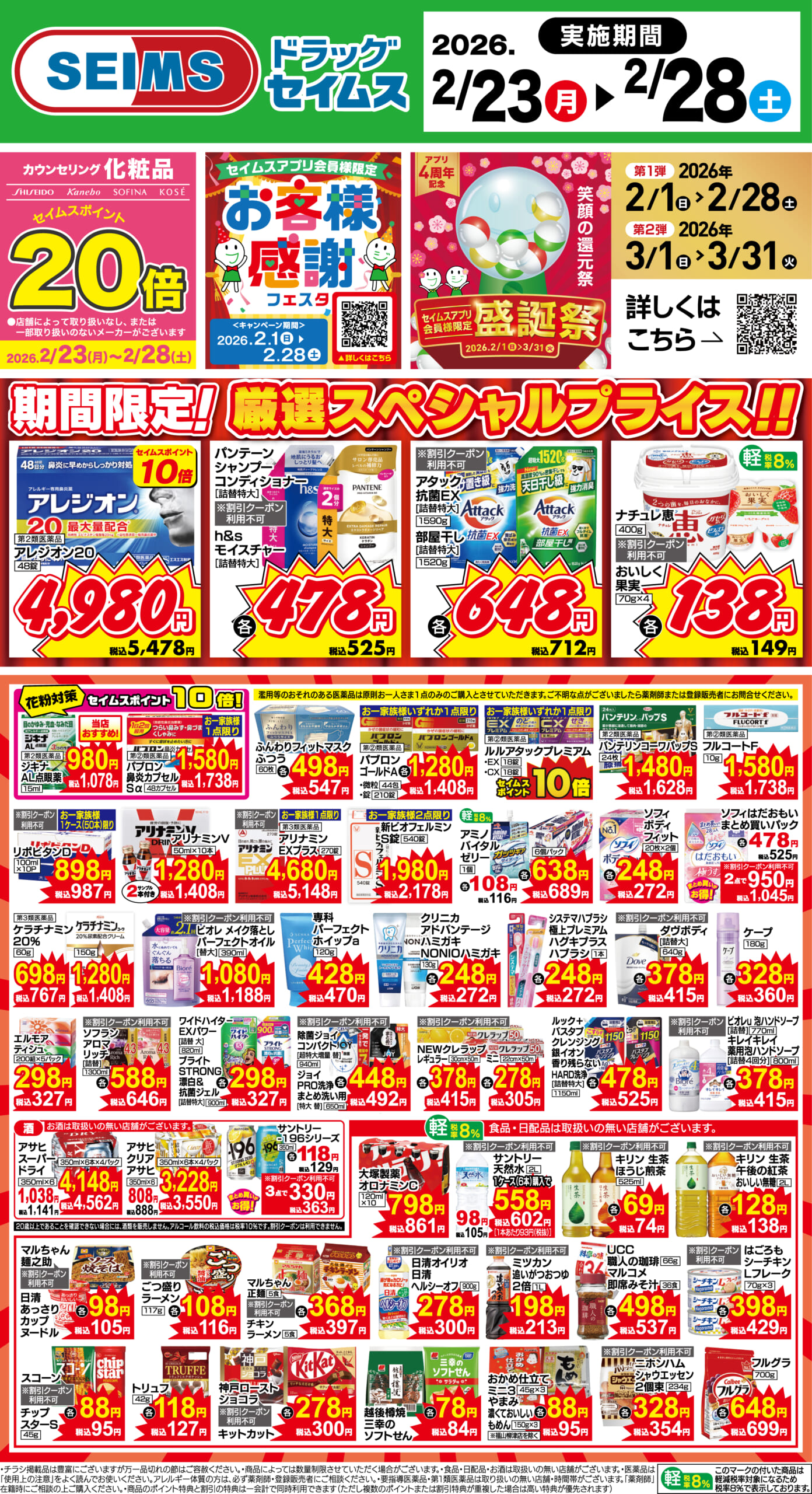 2/23～28　期間限定！厳選スペシャル！！