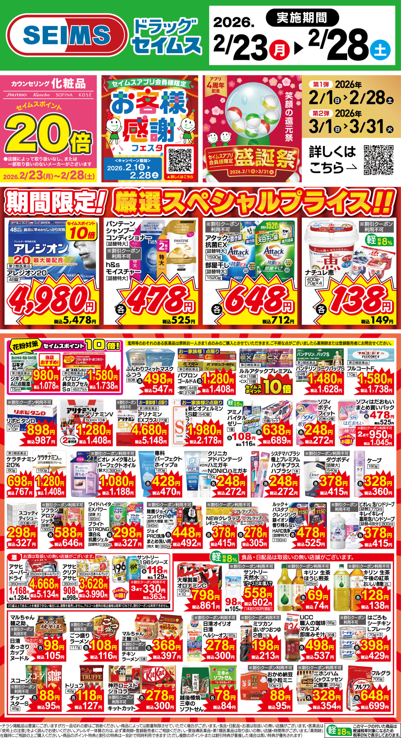 2/23～28　期間限定！厳選スペシャル！！