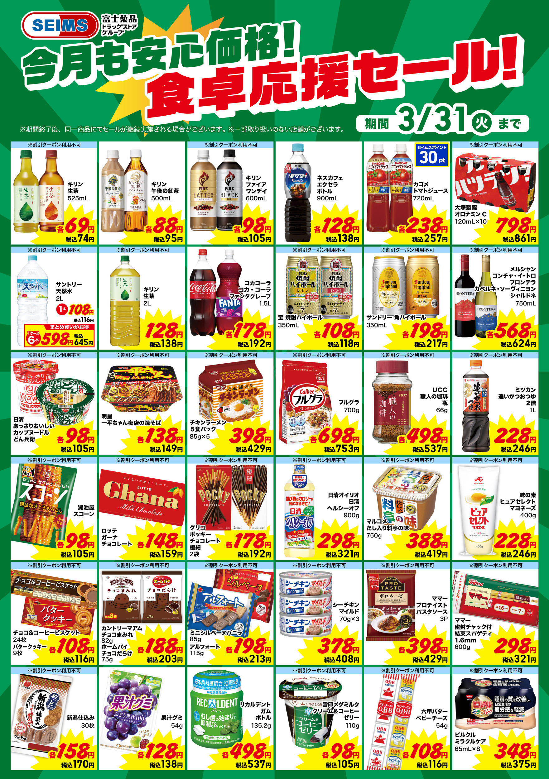 今月も安心価格！食卓応援セール！