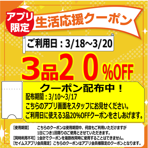 3品20％OFFクーポン店頭配布　3/10～3/17
