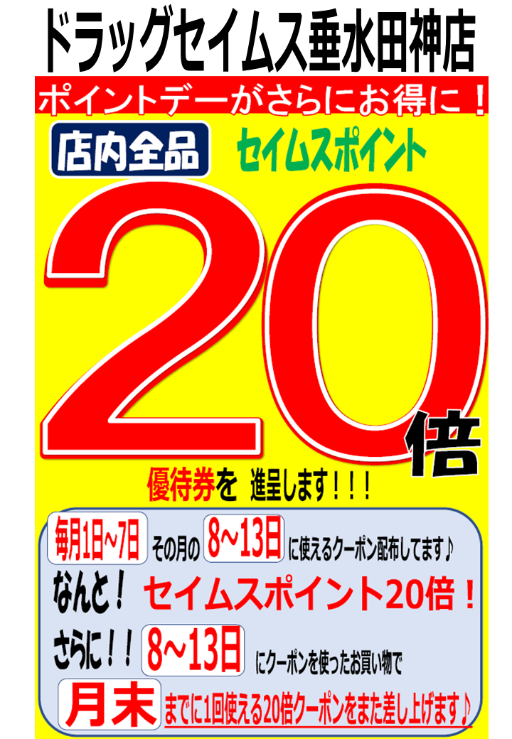 セイムス垂水田神店よりお得なお知らせ