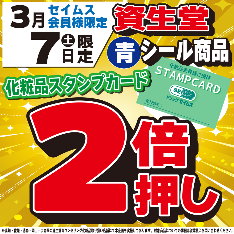 3/7限定　資生堂 対象商品が化粧品スタンプカード２倍押し！