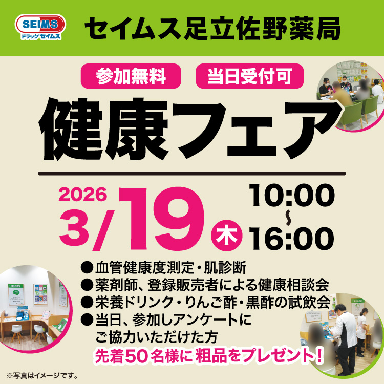 足立佐野薬局　健康フェアのご案内　3/19（木）