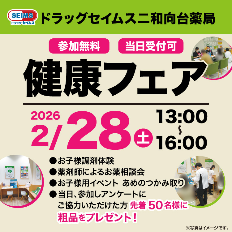二和向台薬局　健康フェアのご案内　2/28(土)