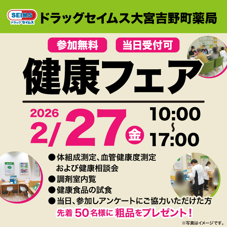 大宮吉野町薬局　健康フェアのご案内　2/27（金）