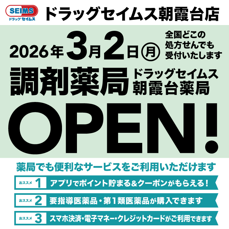 朝霞台薬局　開局のお知らせ