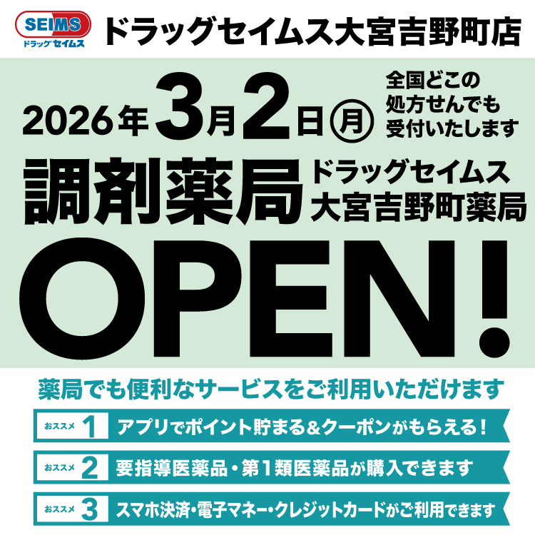 大宮吉野町薬局　開局のお知らせ