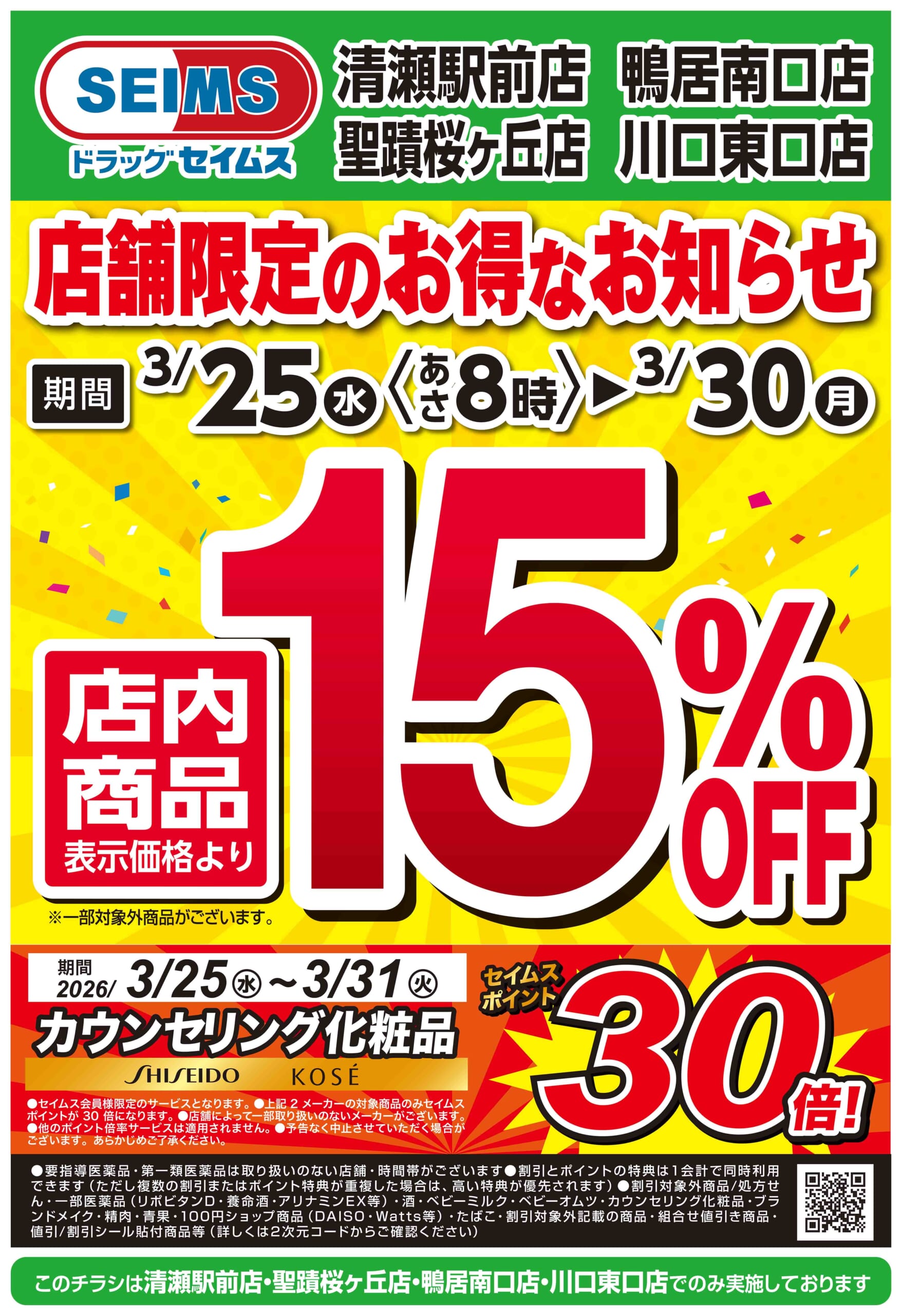 3/25-3/30 店舗限定のお得なお知らせ