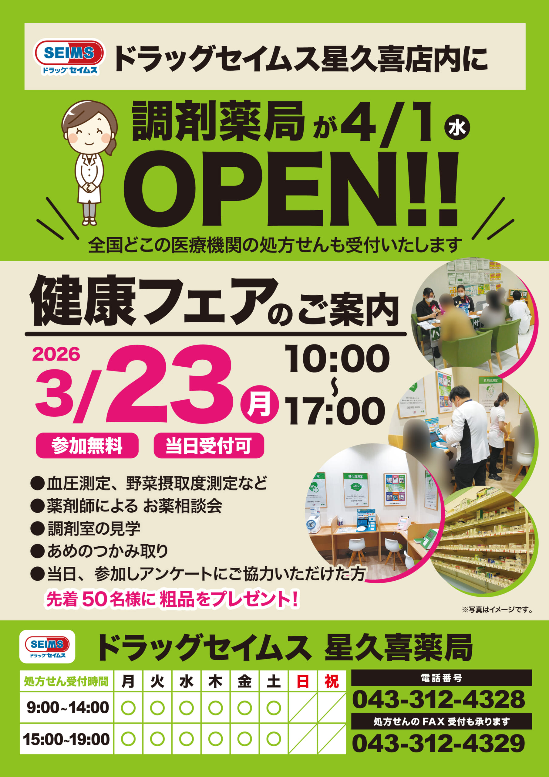 星久喜薬局　健康フェアのご案内　3/23（月）