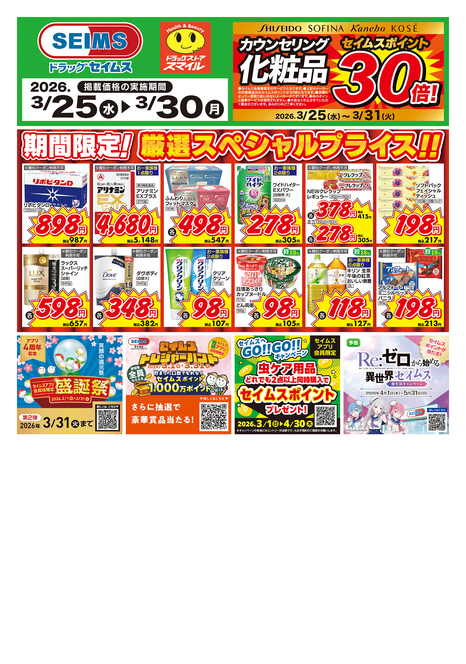 3/25～30　期間限定！厳選スペシャル！！