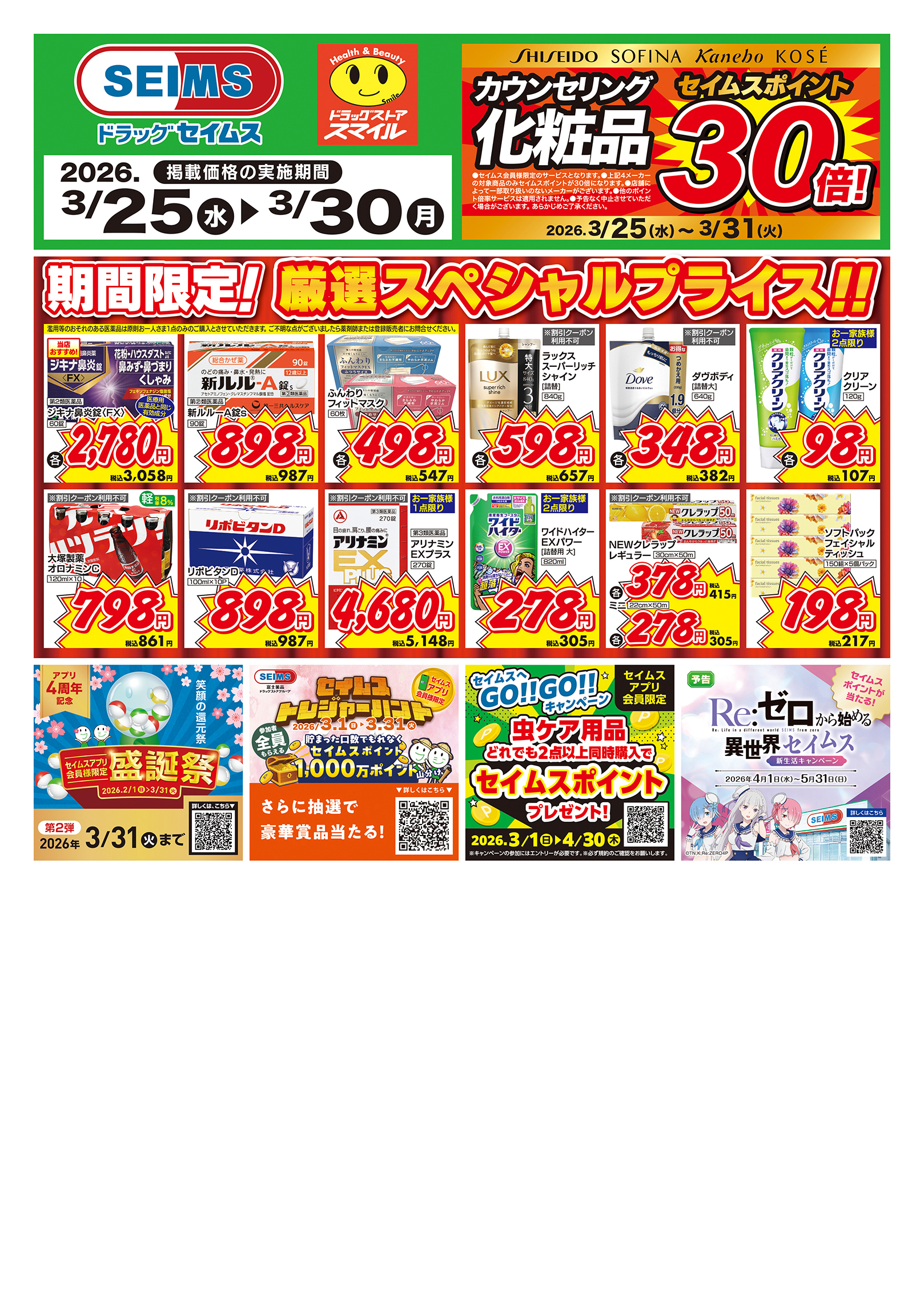 3/25～30　期間限定！厳選スペシャル！！