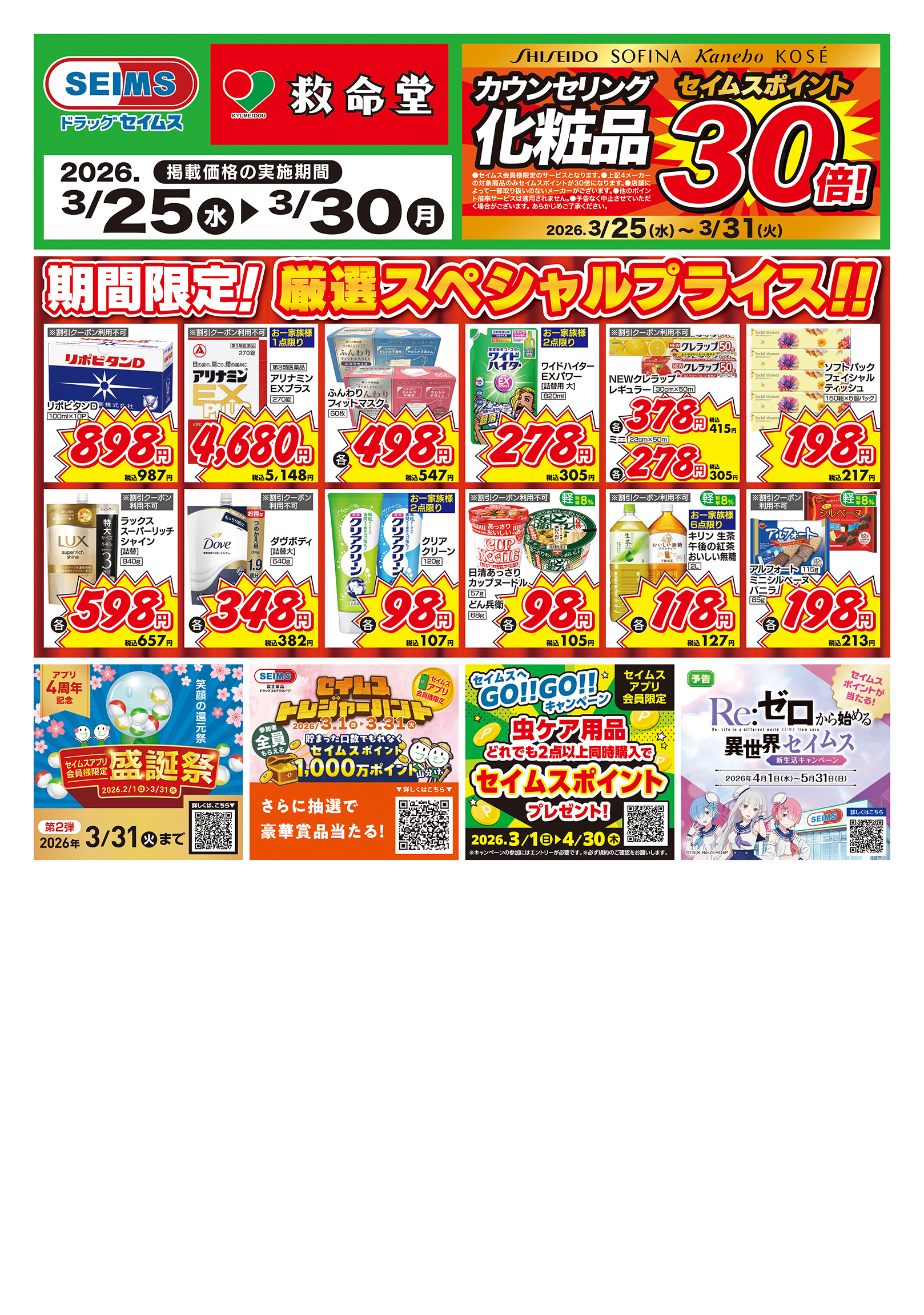 3/25～30　期間限定！厳選スペシャル！！