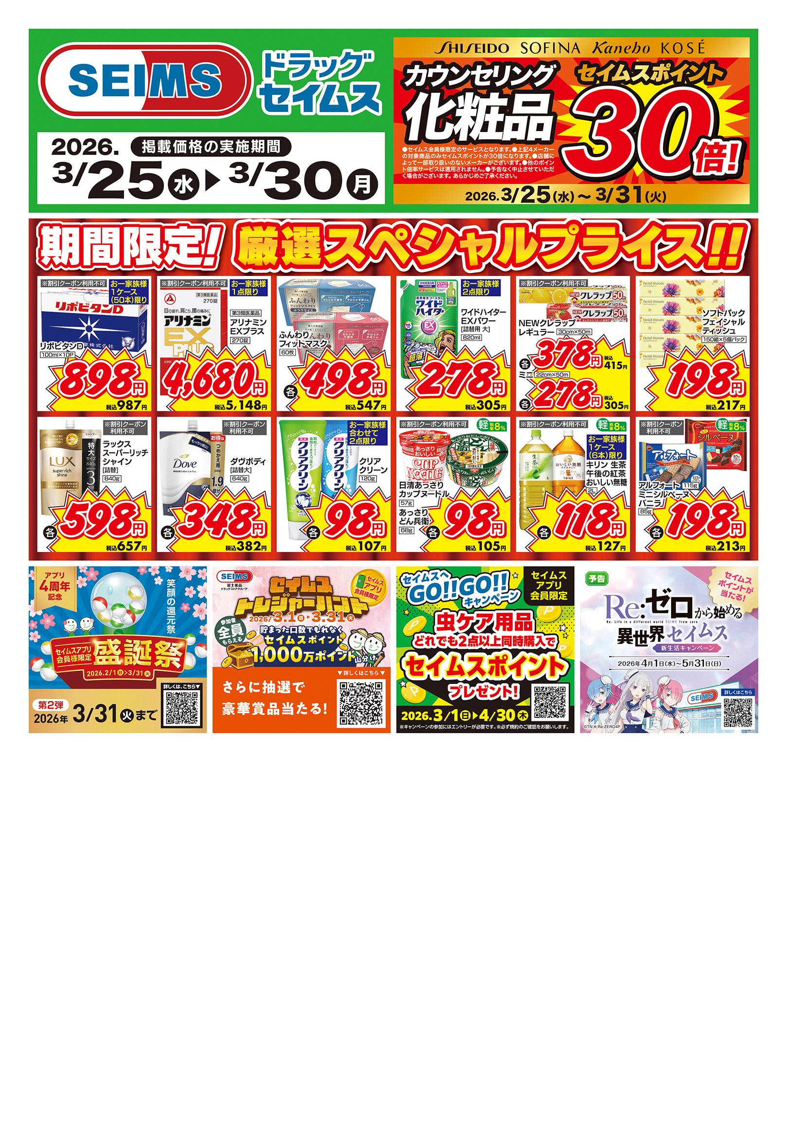 3/25～30　期間限定！厳選スペシャル！！