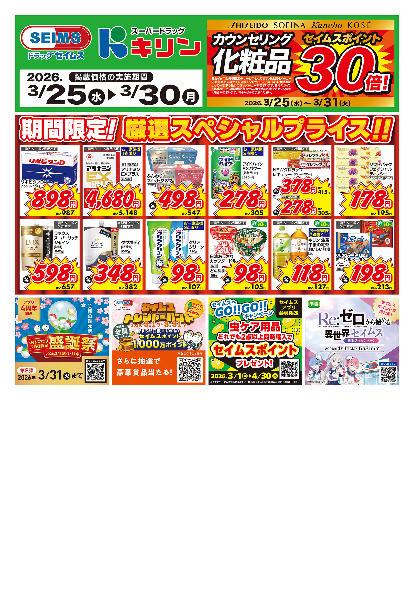 3/25～30　期間限定！厳選スペシャル！！