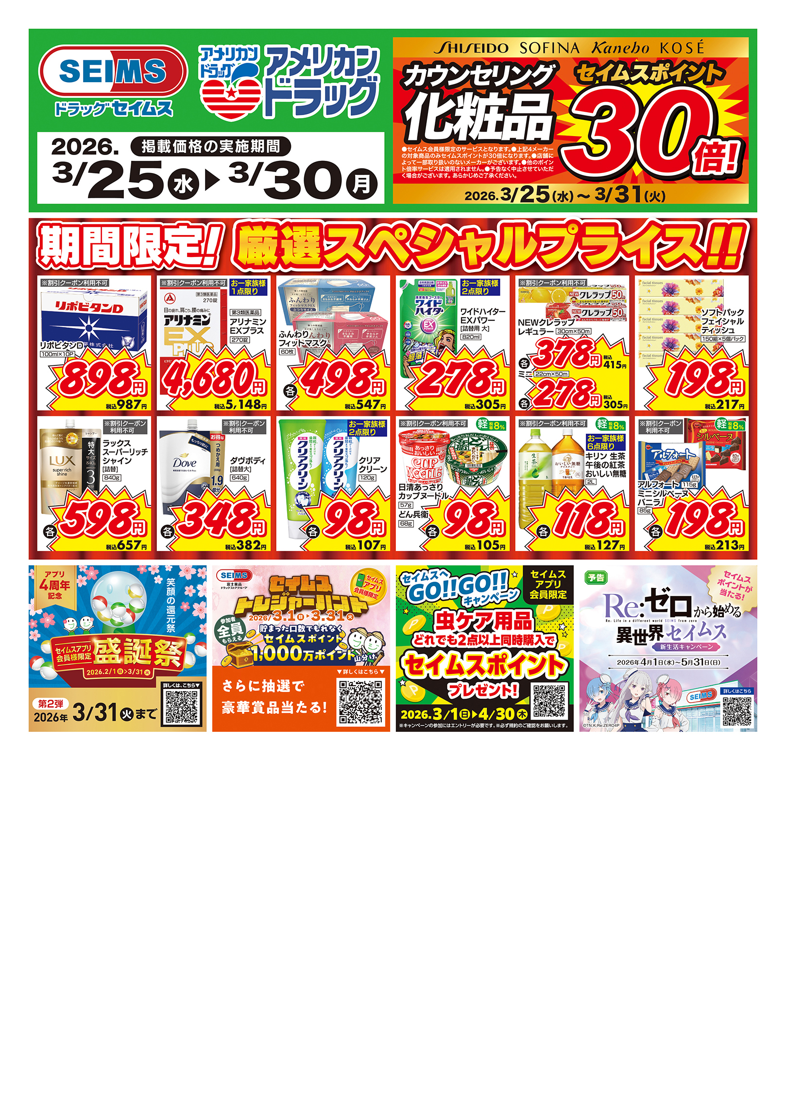 3/25～30　期間限定！厳選スペシャル！！