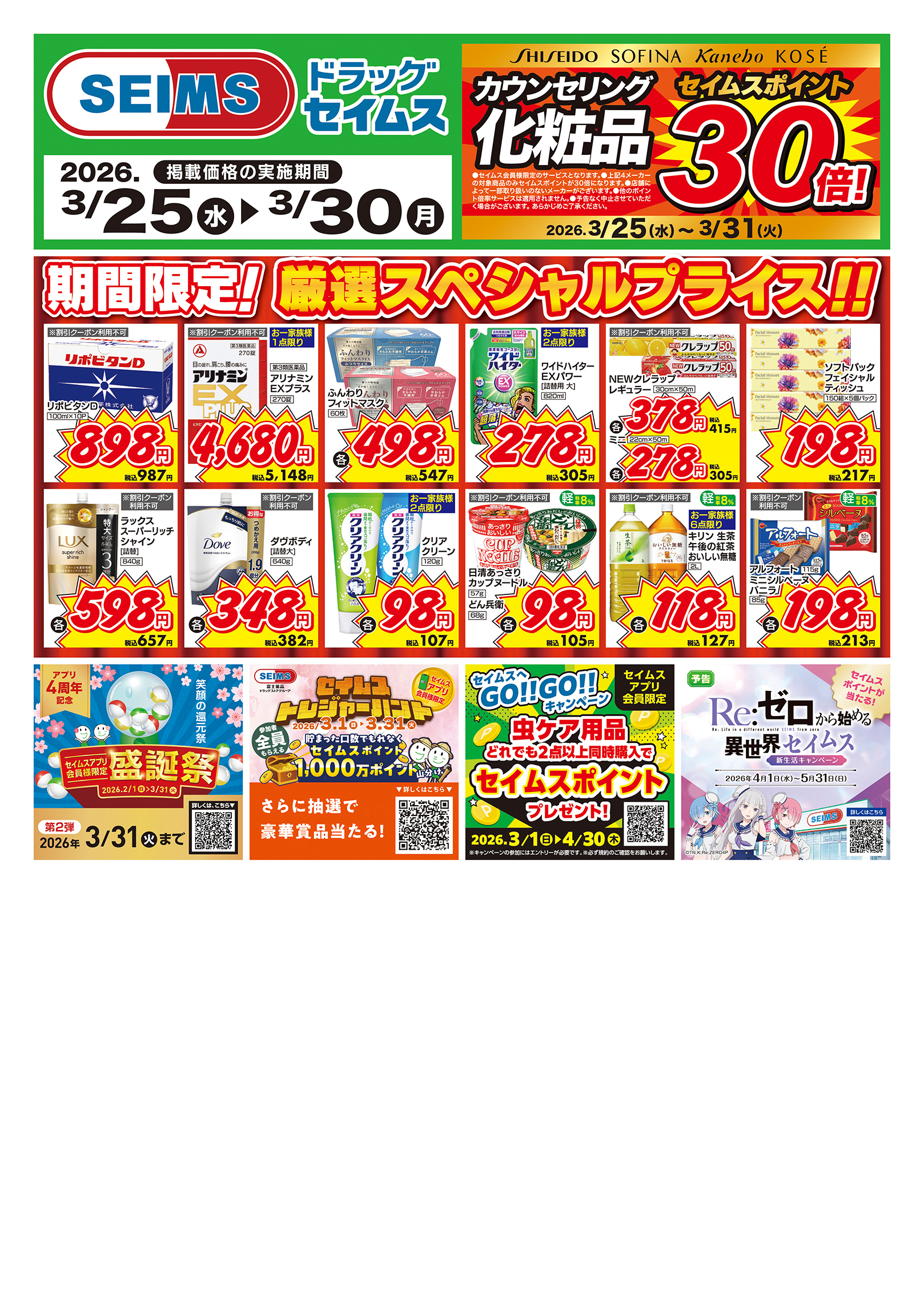 3/25～30　期間限定！厳選スペシャル！！