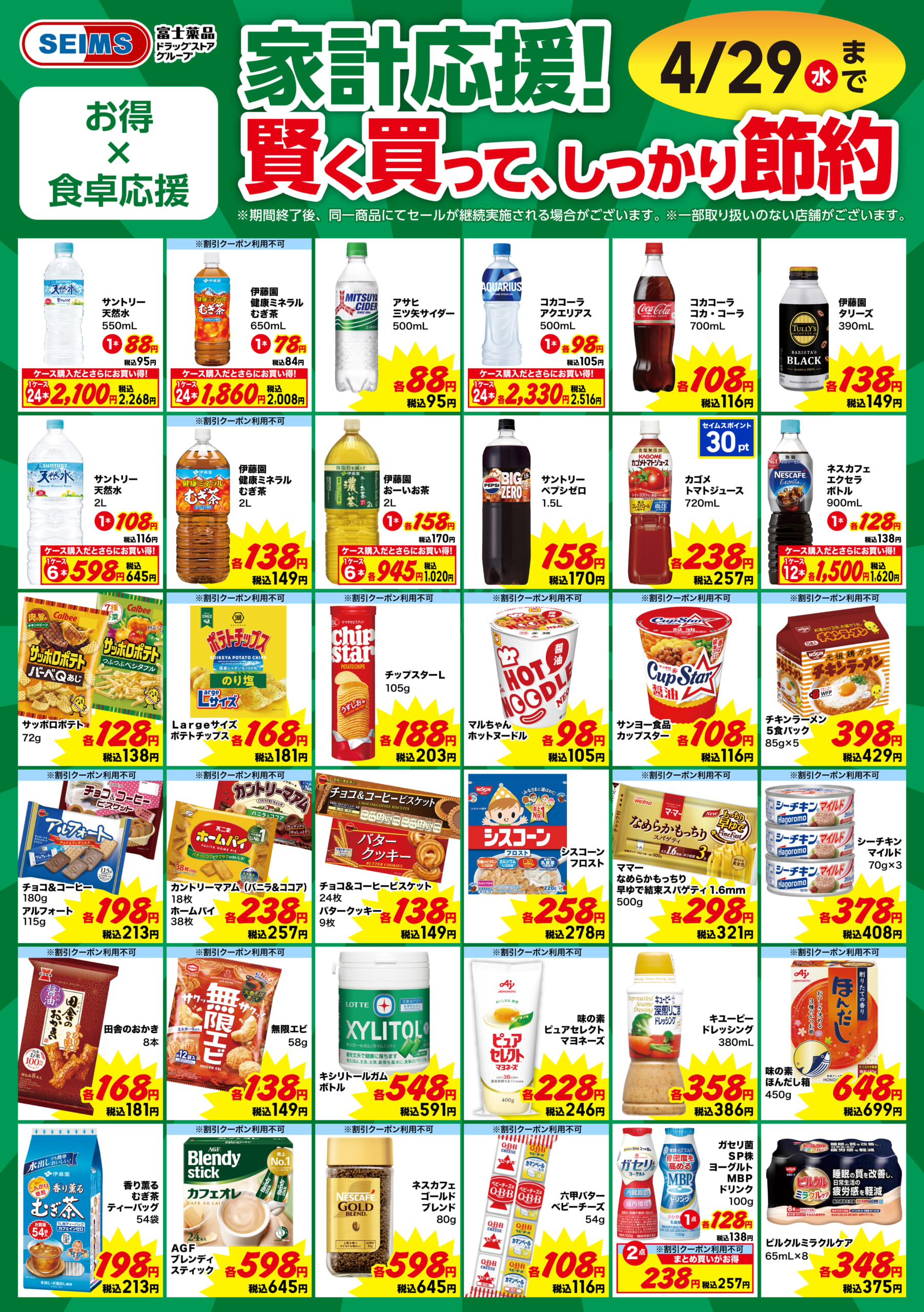 家計応援！賢く買って、しっかり節約