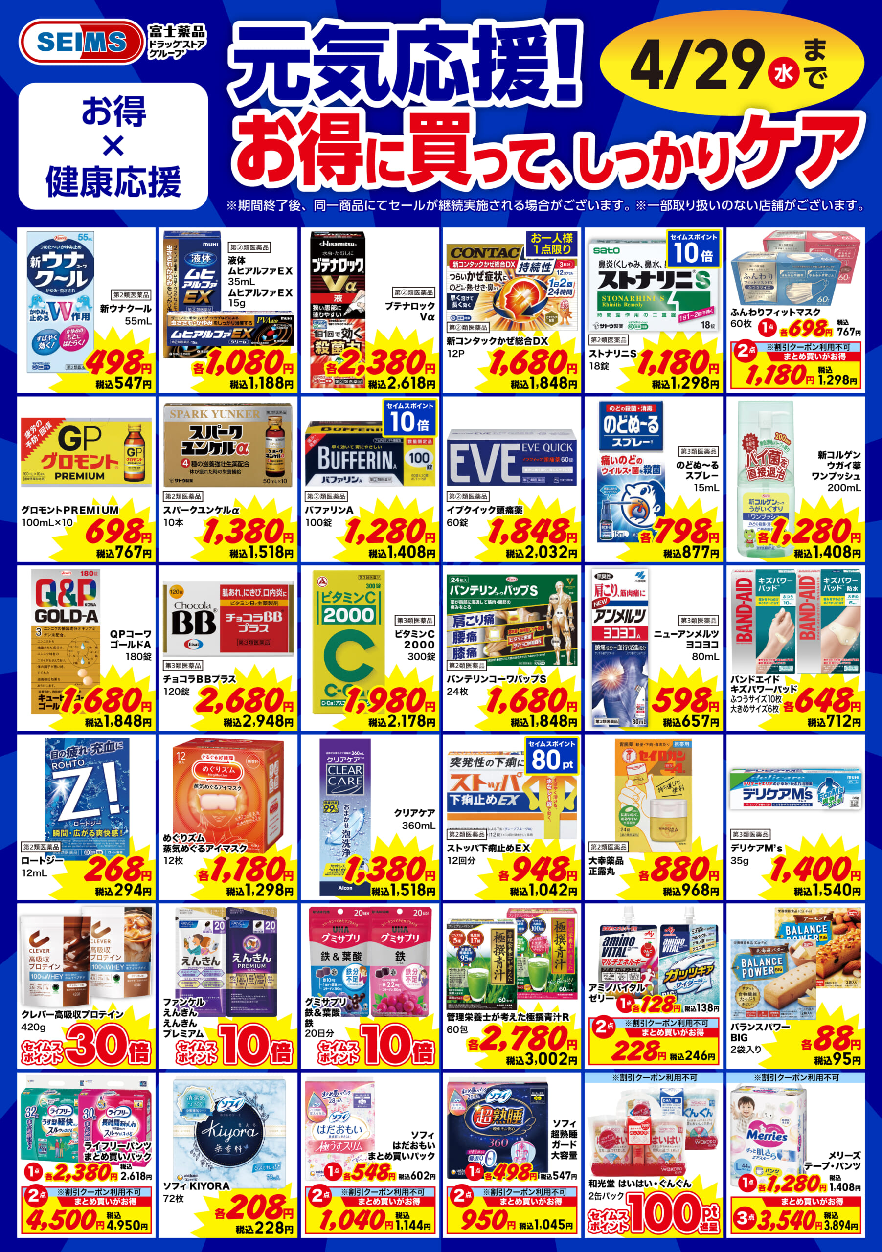 元気応援！お得に買って、しっかりケア